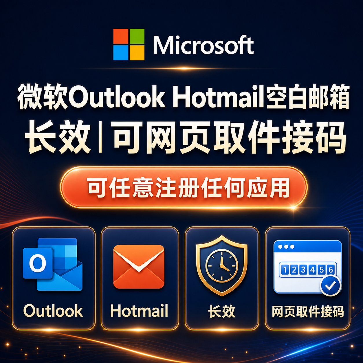 微软Outlook Hotmail空白邮箱 长效 可网页取件接码缩略图