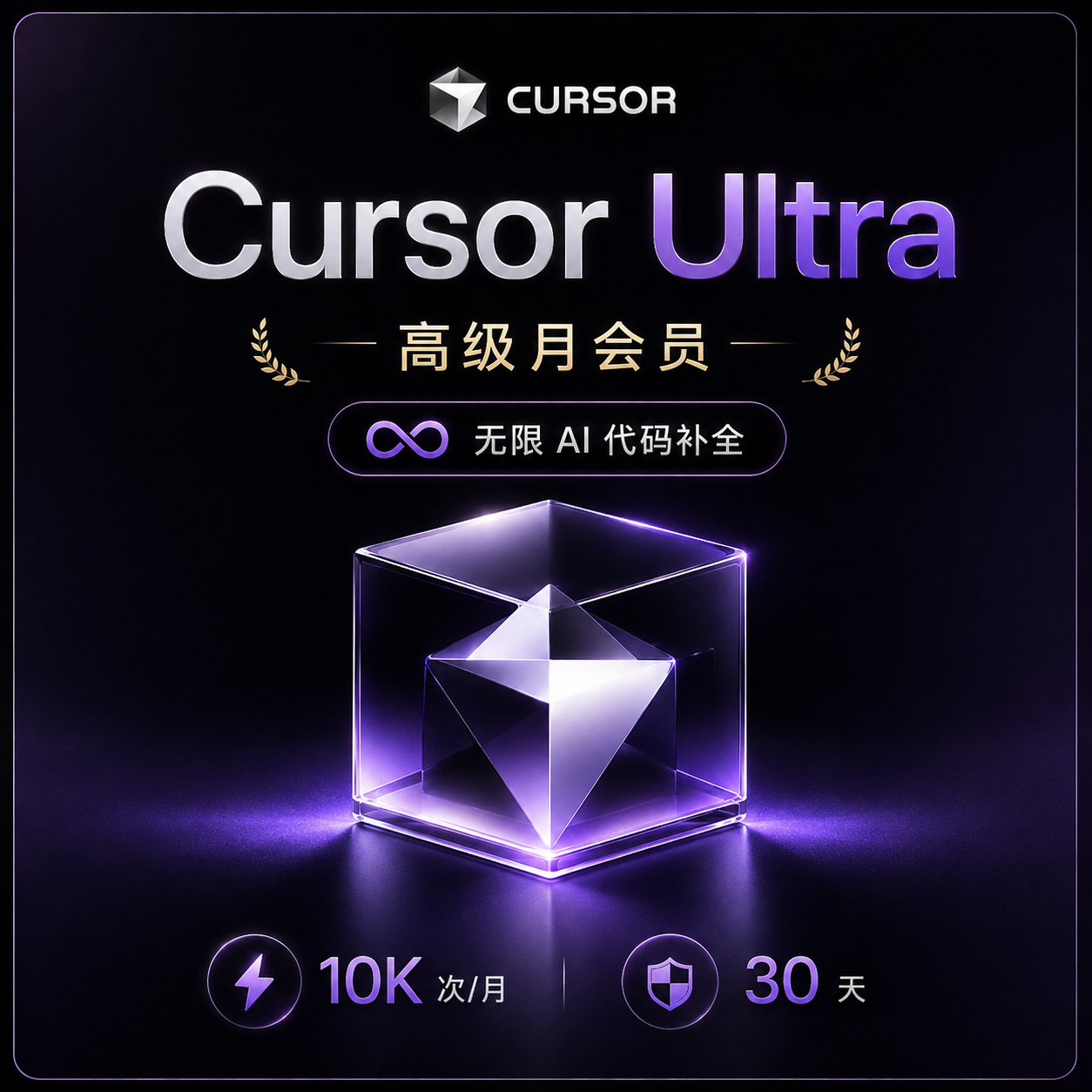 【正规实付】Cursor ultra月卡成品号，质保订阅30天【官方会员】
