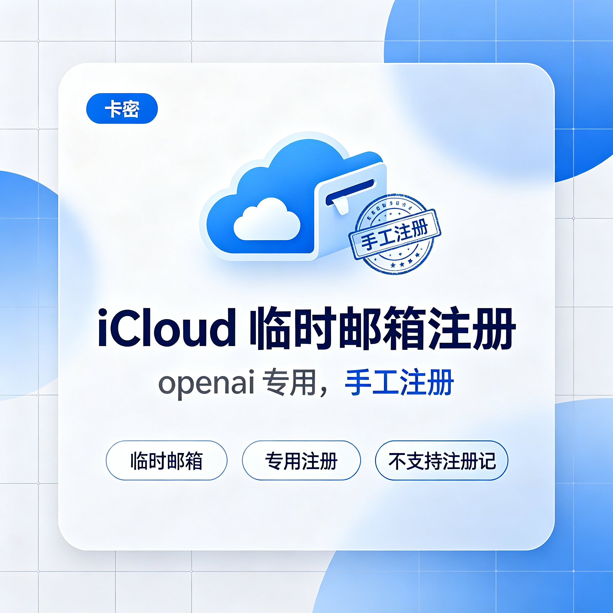iCloud临时子邮箱注册openai专用【手工注册，不支持注册记】商品图片