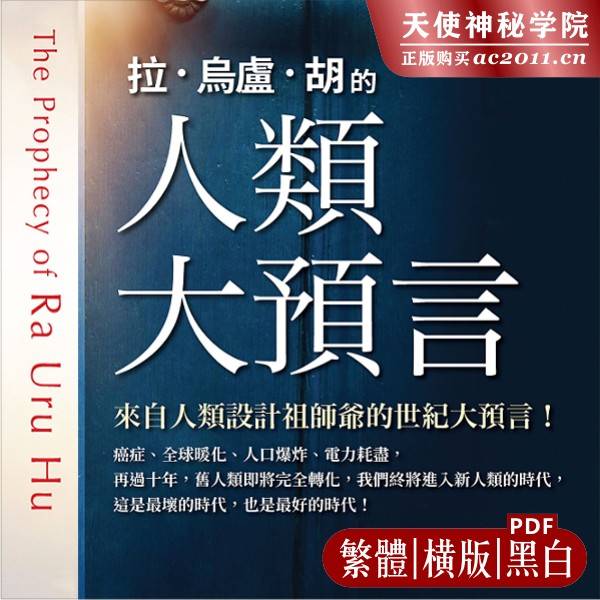 拉•乌卢•胡的人类大预言