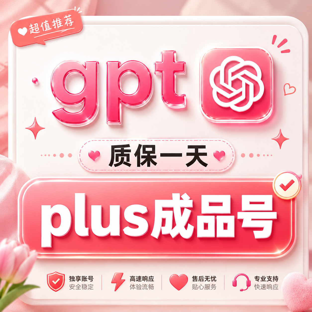 Gpt PLUS独享成品月卡|全程质保1天|越南实卡开通 谷歌邮箱