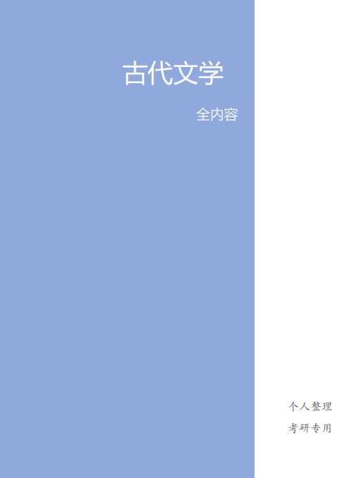 中国古代文学考研笔记PDF