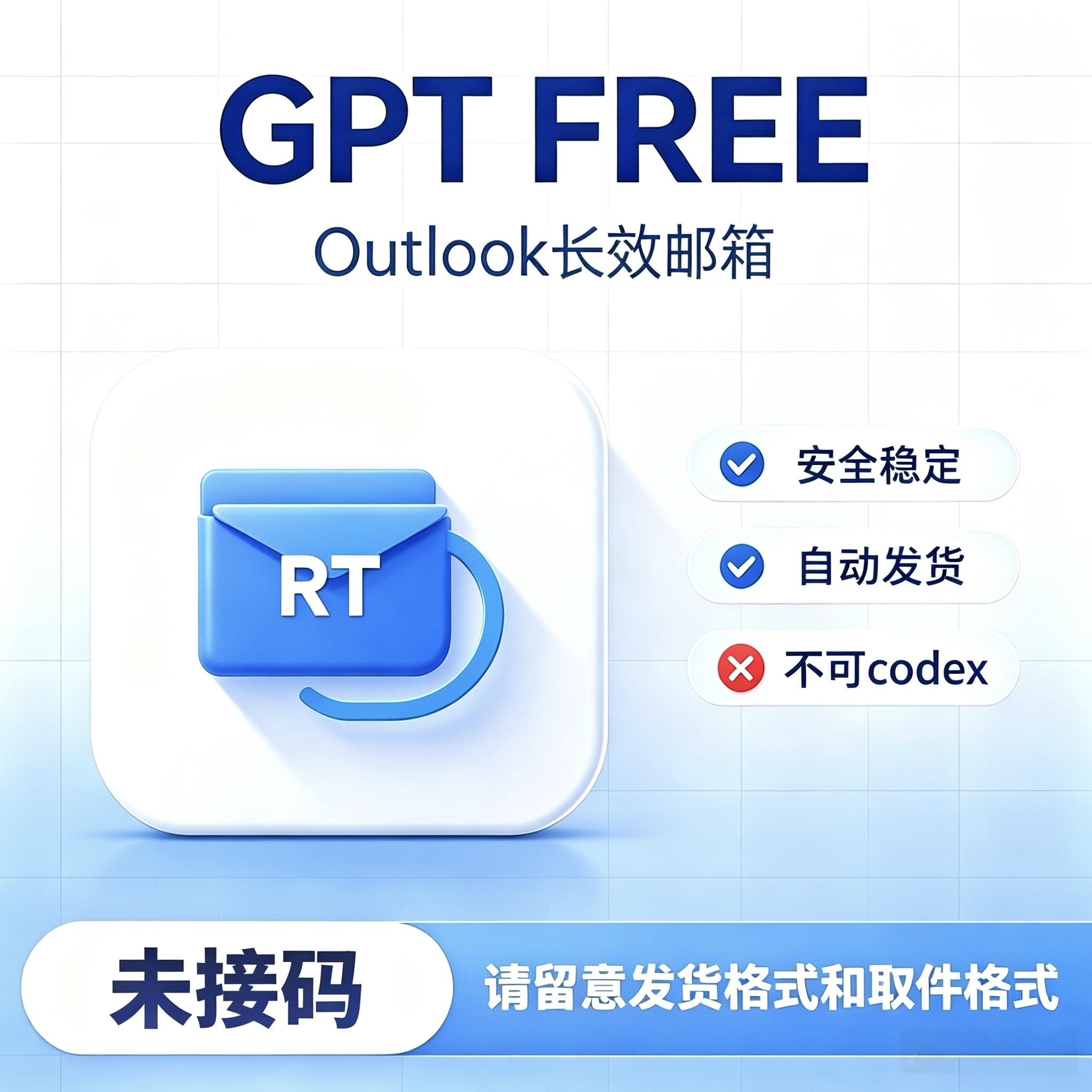 Gpt Free-账密 RT-长效outlook-适合各类业务(可网页反代，除Codex)商品图片