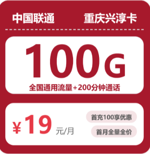 联通重庆兴淳卡19元包100G通用+200分钟