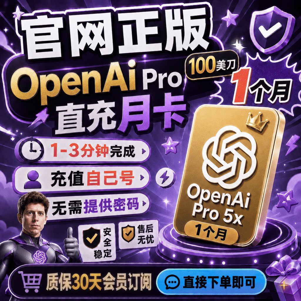 (质保30天 官网直冲)Pro5X OpenAI 100美刀会员