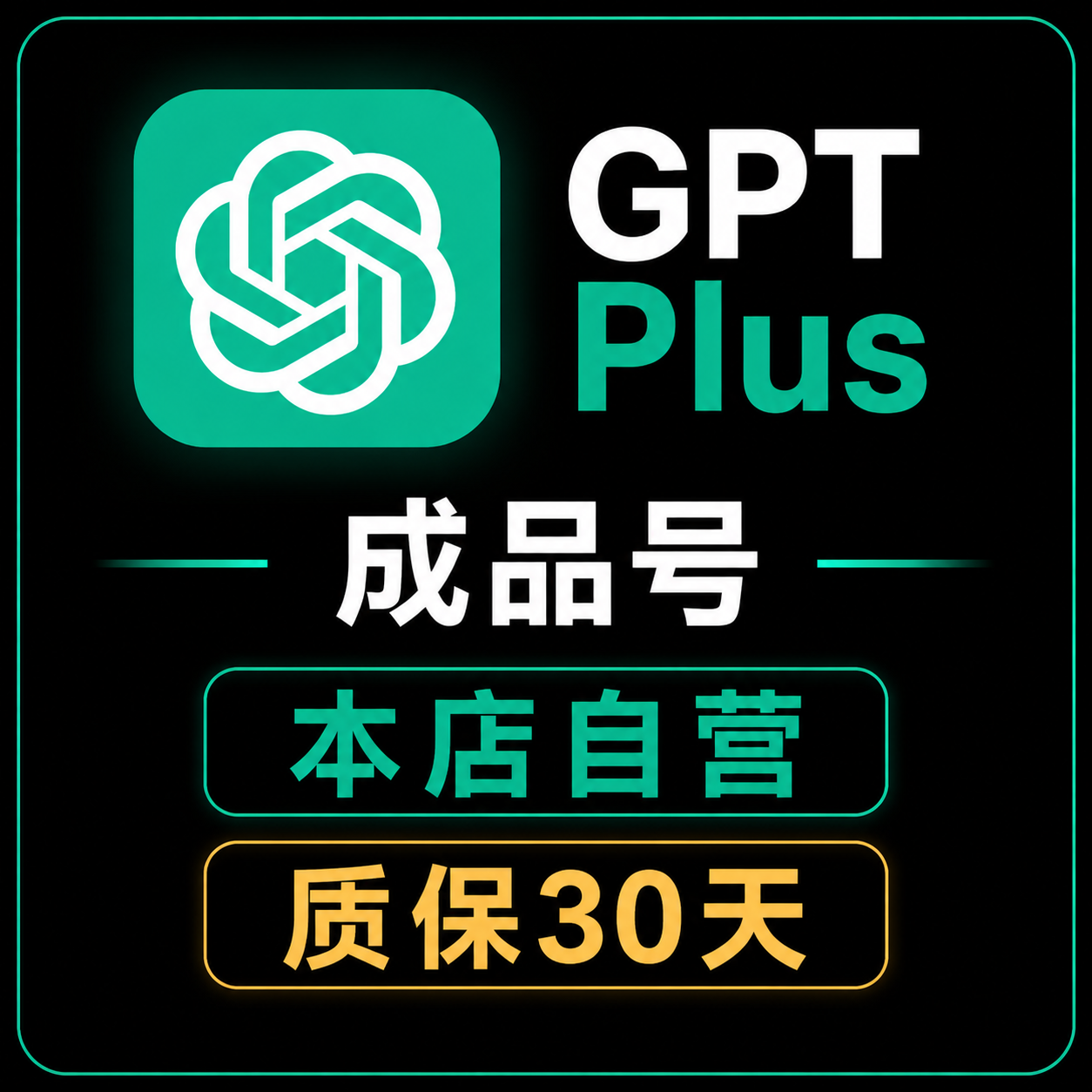 【本店自营】GPT Plus成品号【质保30天,下单联系客服送长效手机号】【缺货微信预定】