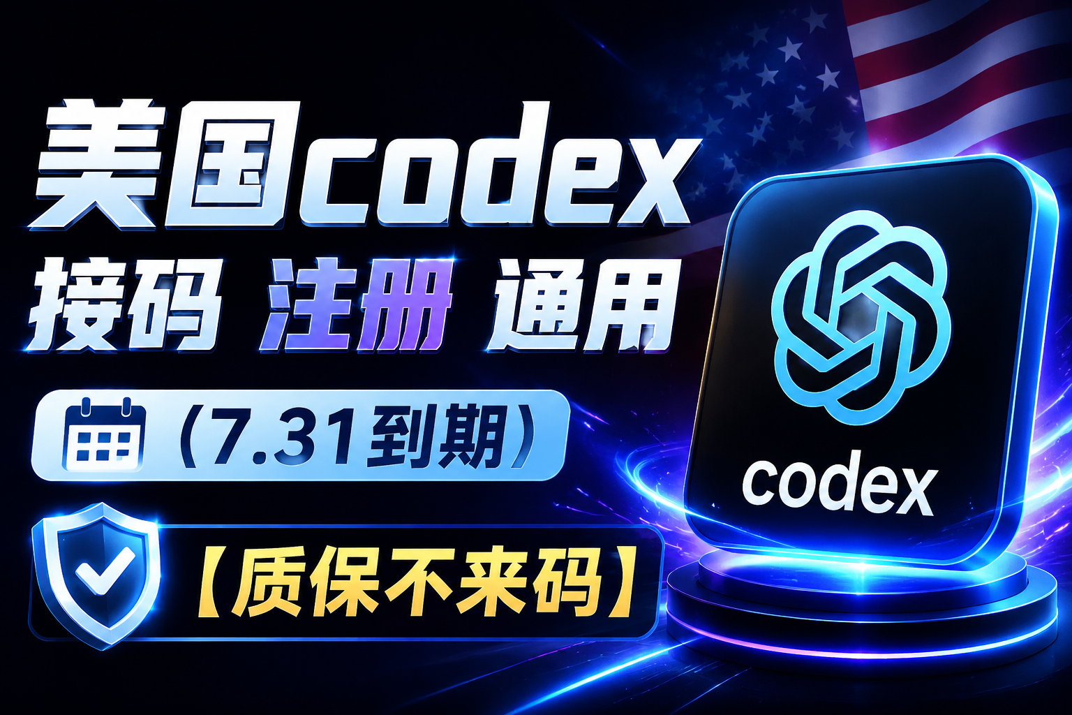 美国codex接码 注册 通用（7.31到期）【质保不来码】商品图片