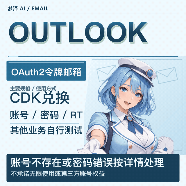 长效outlook OAuth2令牌号 可开G【买前请看商品介绍】缩略图