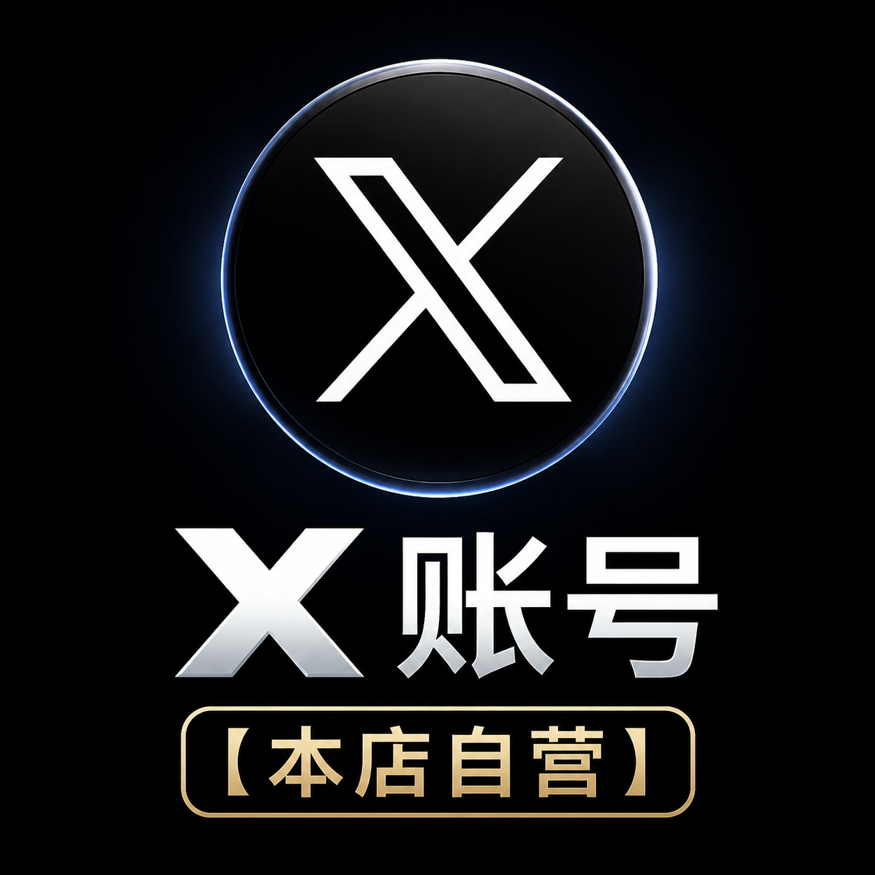 【本店自营】X 加拿大长效老号 (2004-2022) - 带2FA - 绑定优质Hotmail/域名邮箱商品图片