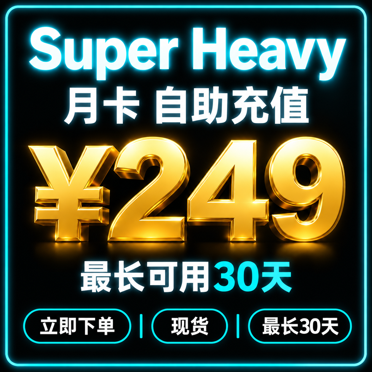 SuperGrok Heavy 月卡|自助充值|X Premium+ bot免费包含最长可用30天