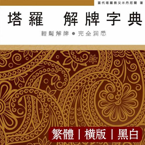 丹尼尔塔罗解牌字典