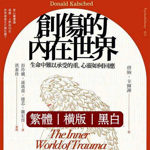 唐纳卡尔谢【创伤的内在世界】