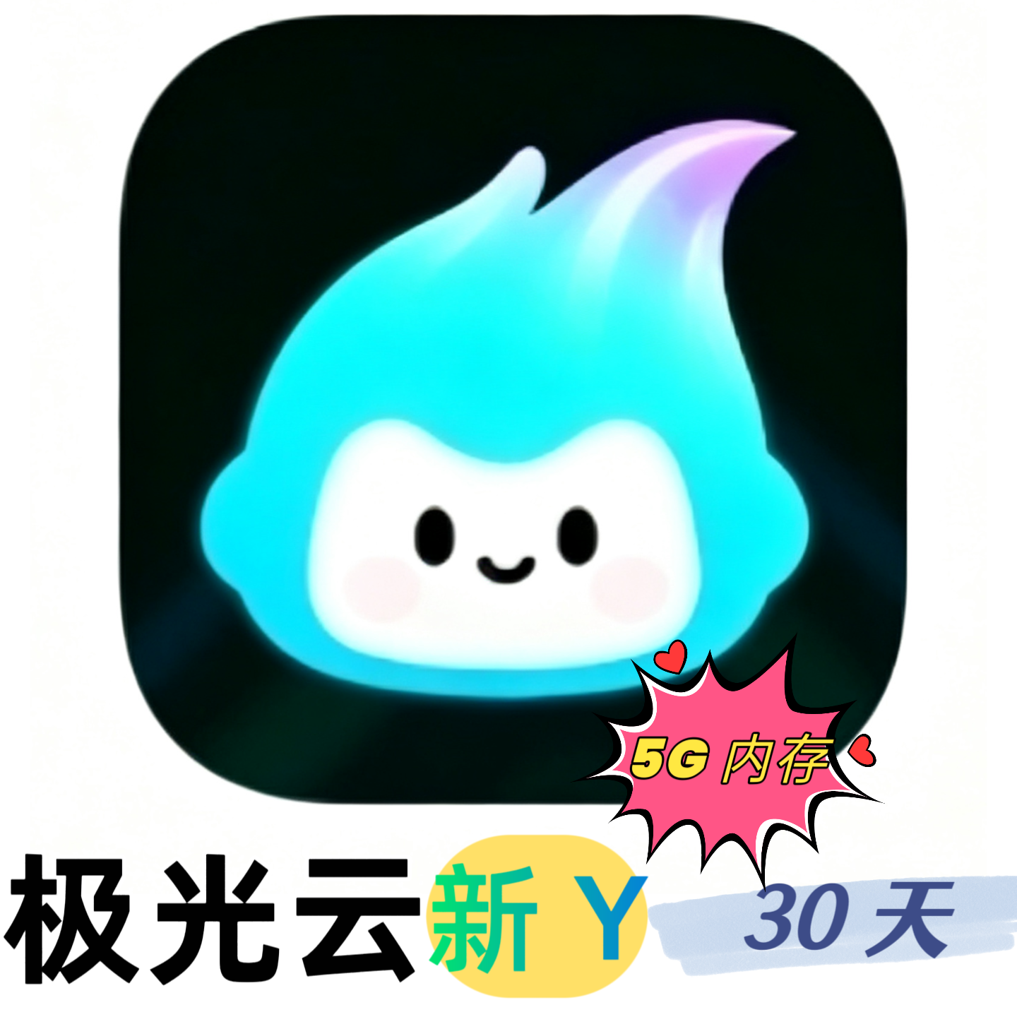 极光云 新Y5G 云机时长(30天)