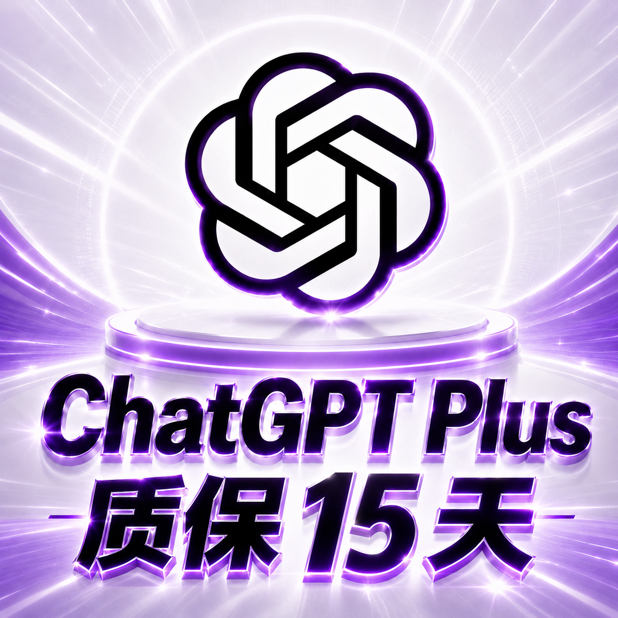 🔥GPT Plus 独享成品号｜质保15 天商品图片
