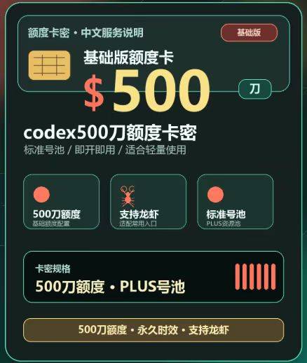 codex500美元标准卡密【plus号池 自选倍率 按量计费 】支持龙虾商品图片