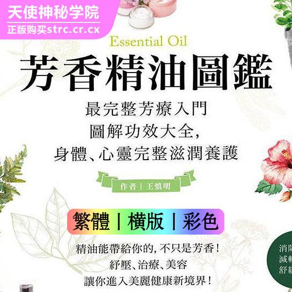 王慎明芳香精油图鉴