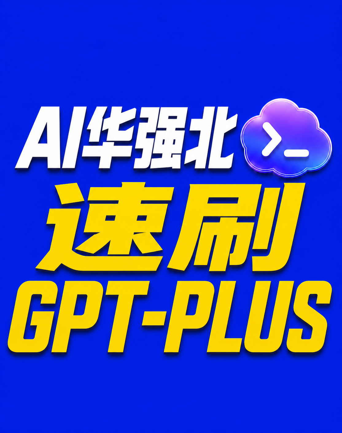 限时速刷plus缩略图