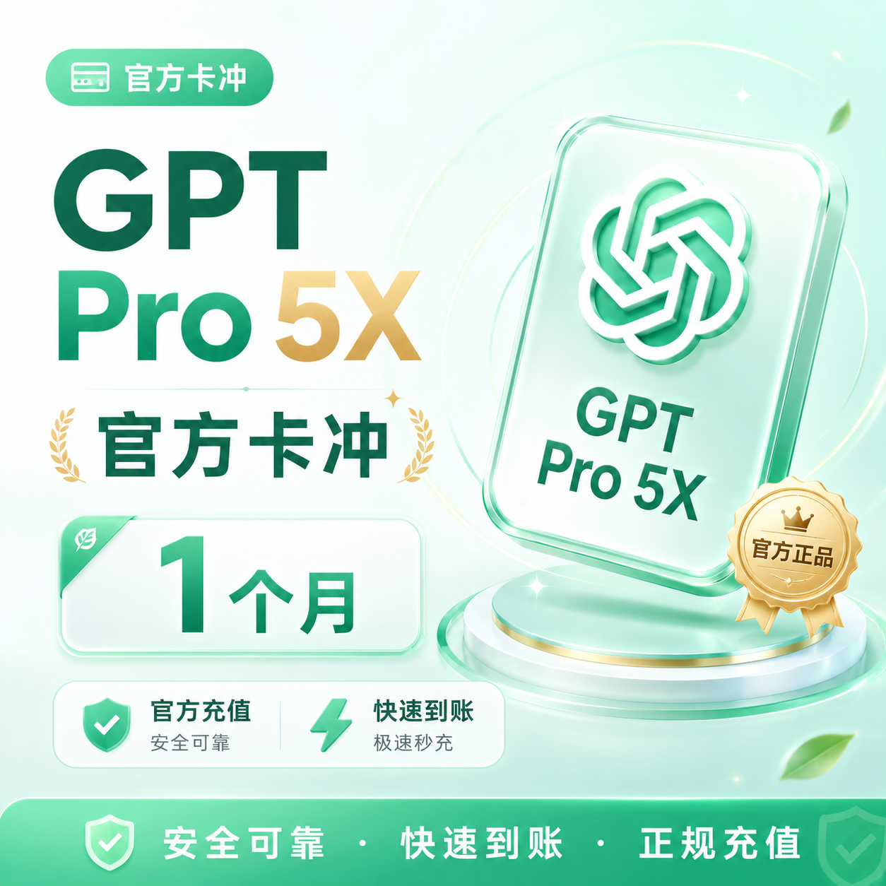 【质保30天】GPT Pro 5x 1个月【官方代充】【埃及区】【埃区】商品图片