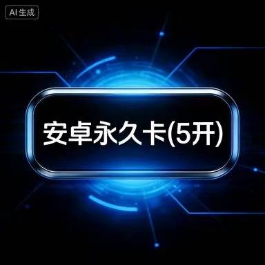 一键吃丹安卓永久卡（5开）