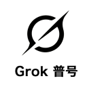Grok AI 账号 | Grok稳定普号 | 长效邮箱商品图片