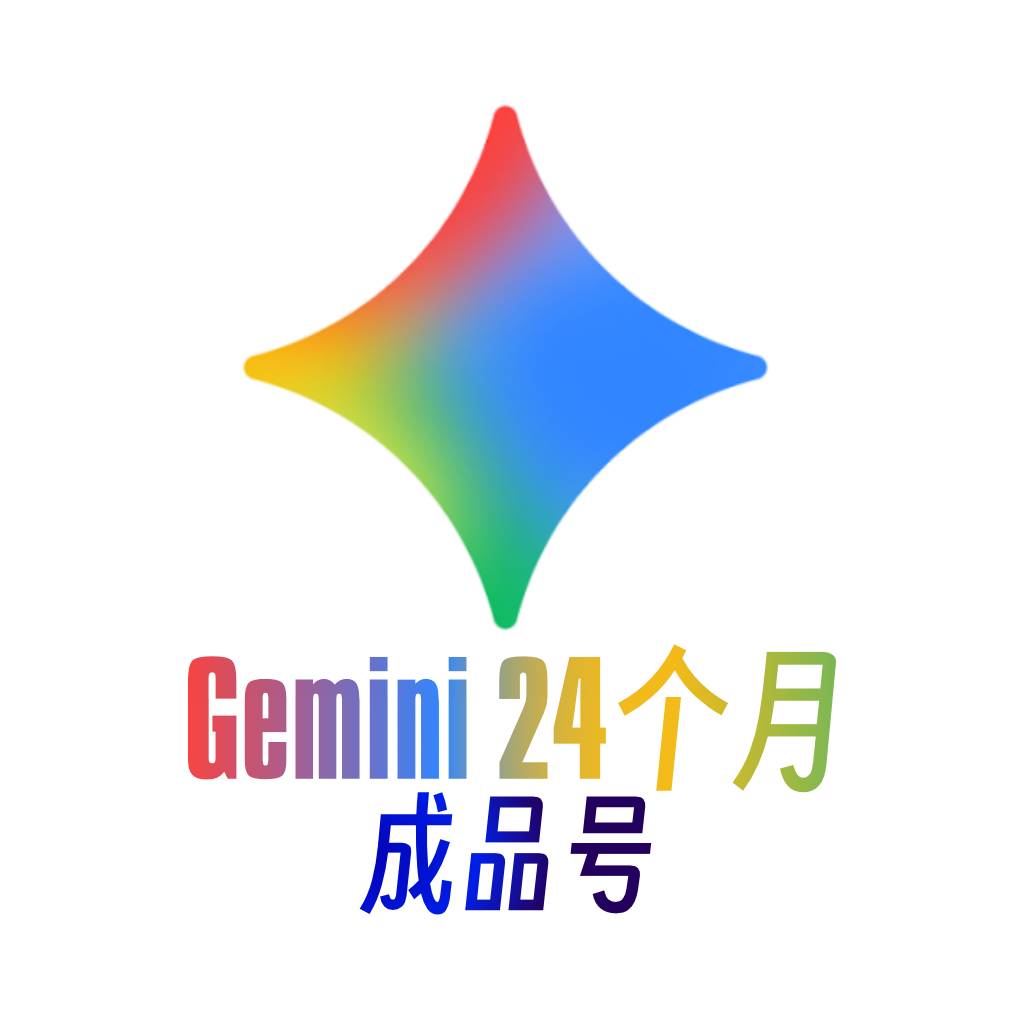 24个月 Gemini Pro 成品号 质保首登，其他什么都不包，不包会员时长商品图片