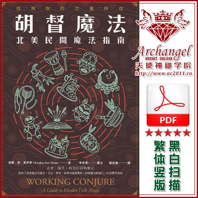 胡督森莫伊斯【胡督魔法：北美民间魔法指南】