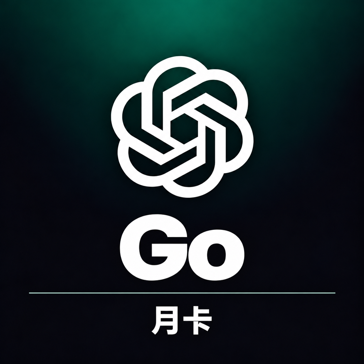 Codex Go 月卡官方直充【质保30天】缩略图