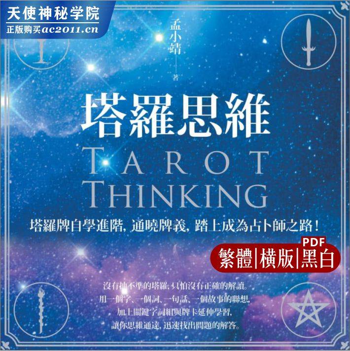 孟小靖【塔罗思维】