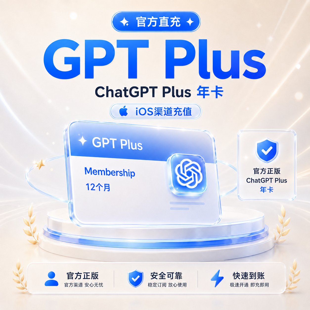 【IOS新渠道】GP T Plus 年卡 官方正规充值 质保订阅丨秒充丨可覆盖丨支持续费