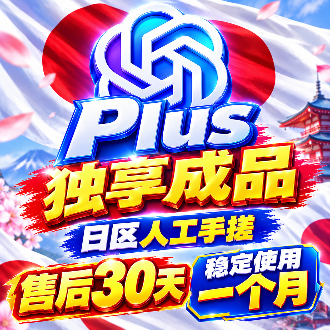 GP plus独享成品超级稳定🔥质保30天【实付硬渠】强烈推荐！商品图片