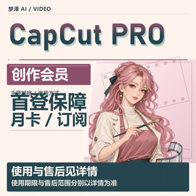 源头 Capcut Pro 一个月 稳定特殊渠道月卡独享成品号（支持seedance，质保首登）商品图片