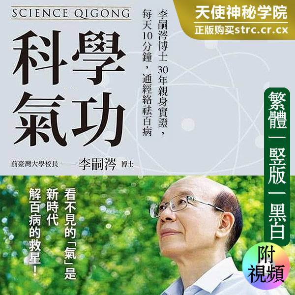 【科学气功】李嗣涔附演示视频