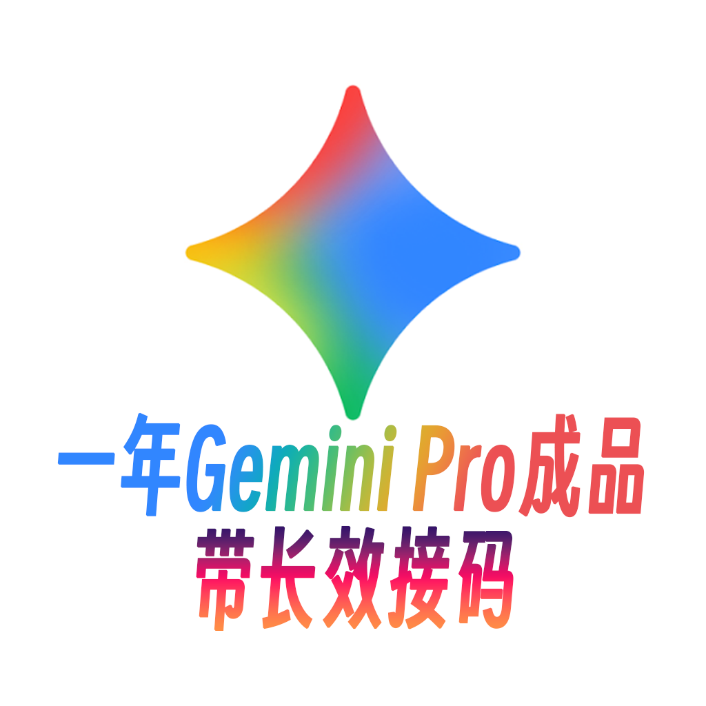 [带接码]随机地区22-25年Gemini Pro一年成品号（带API手机接码）商品图片