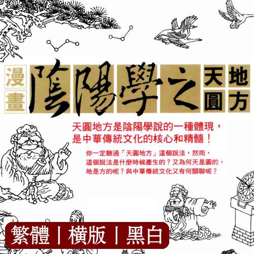 周春才【漫画阴阳学之天圆地方】