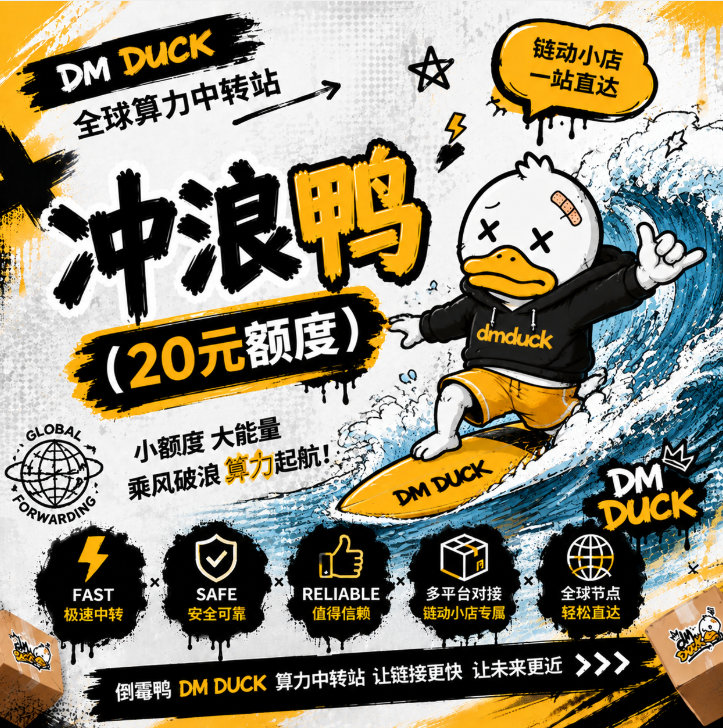 冲浪鸭 (20元额度)缩略图