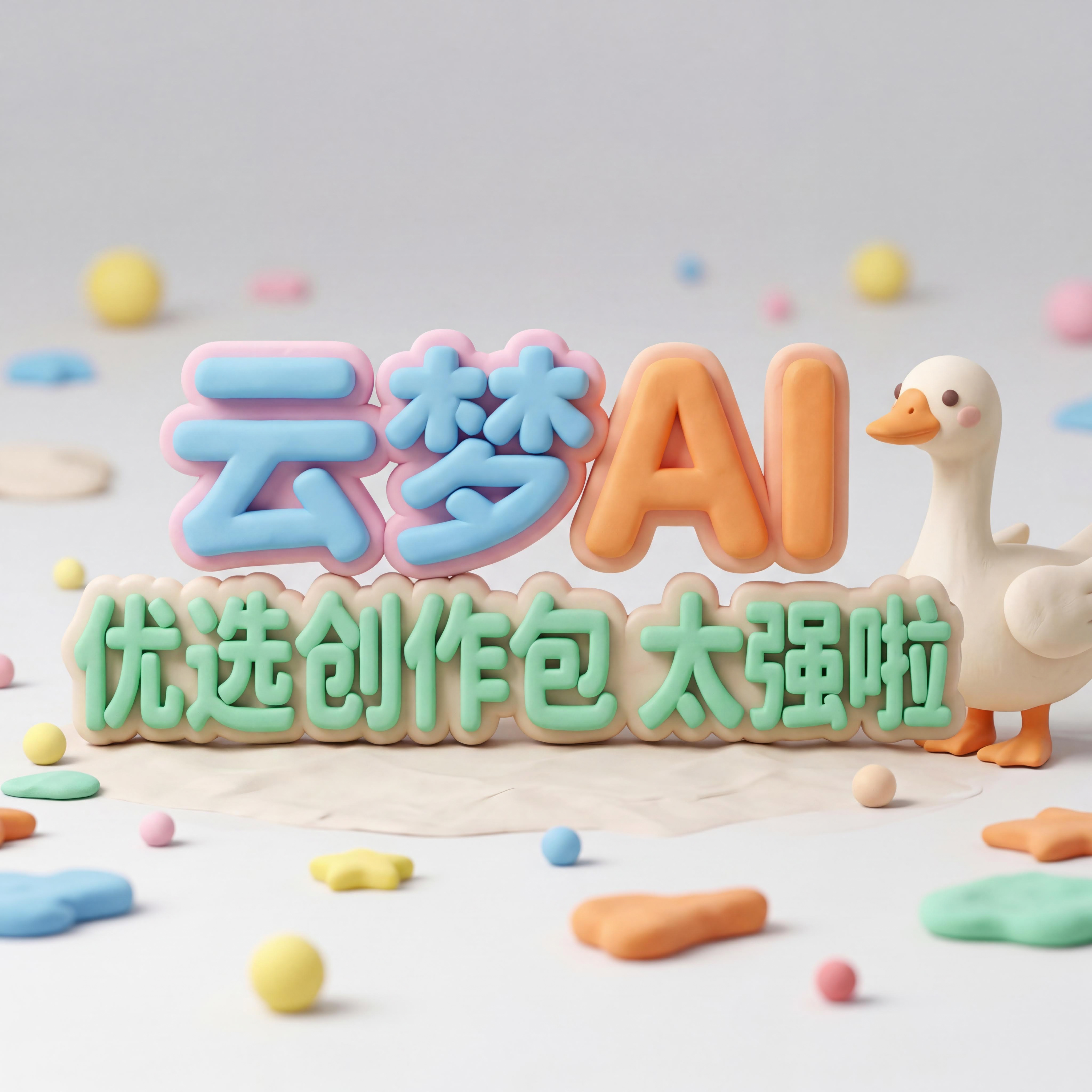 云梦AI官方密钥 - 优选创作包 (32万积分) | 4K极清 | 自动发货商品图片