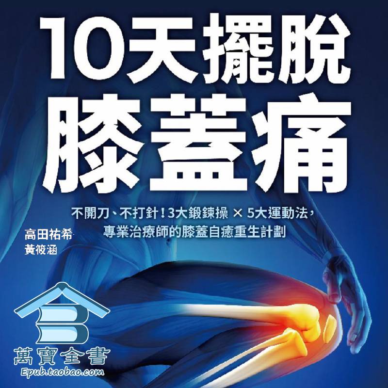高田祐希【10天摆脱膝盖痛：不开刀、不手术！3大锻炼操×5大运动法，专业治疗师的膝盖自愈重生计划】