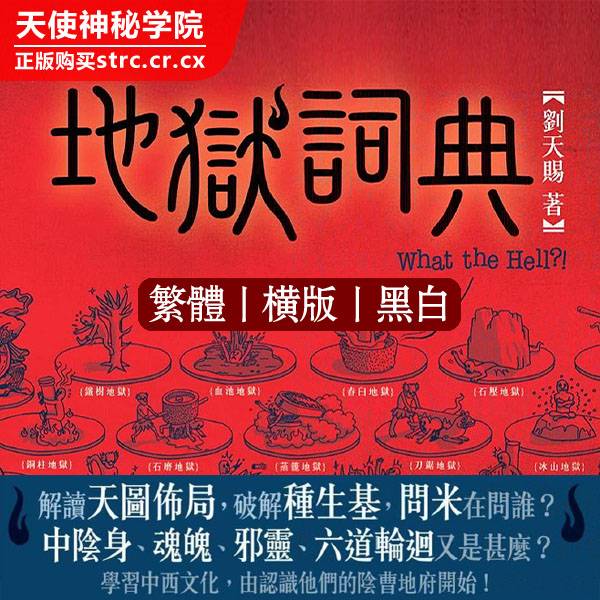刘天赐【地狱词典】