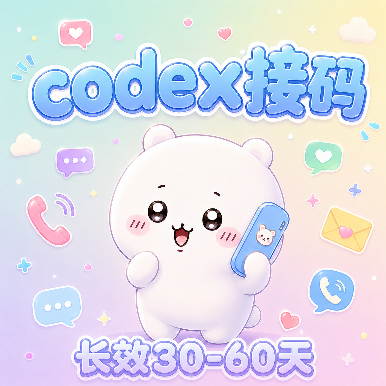 长效接码codex 30-60天   自助缩略图