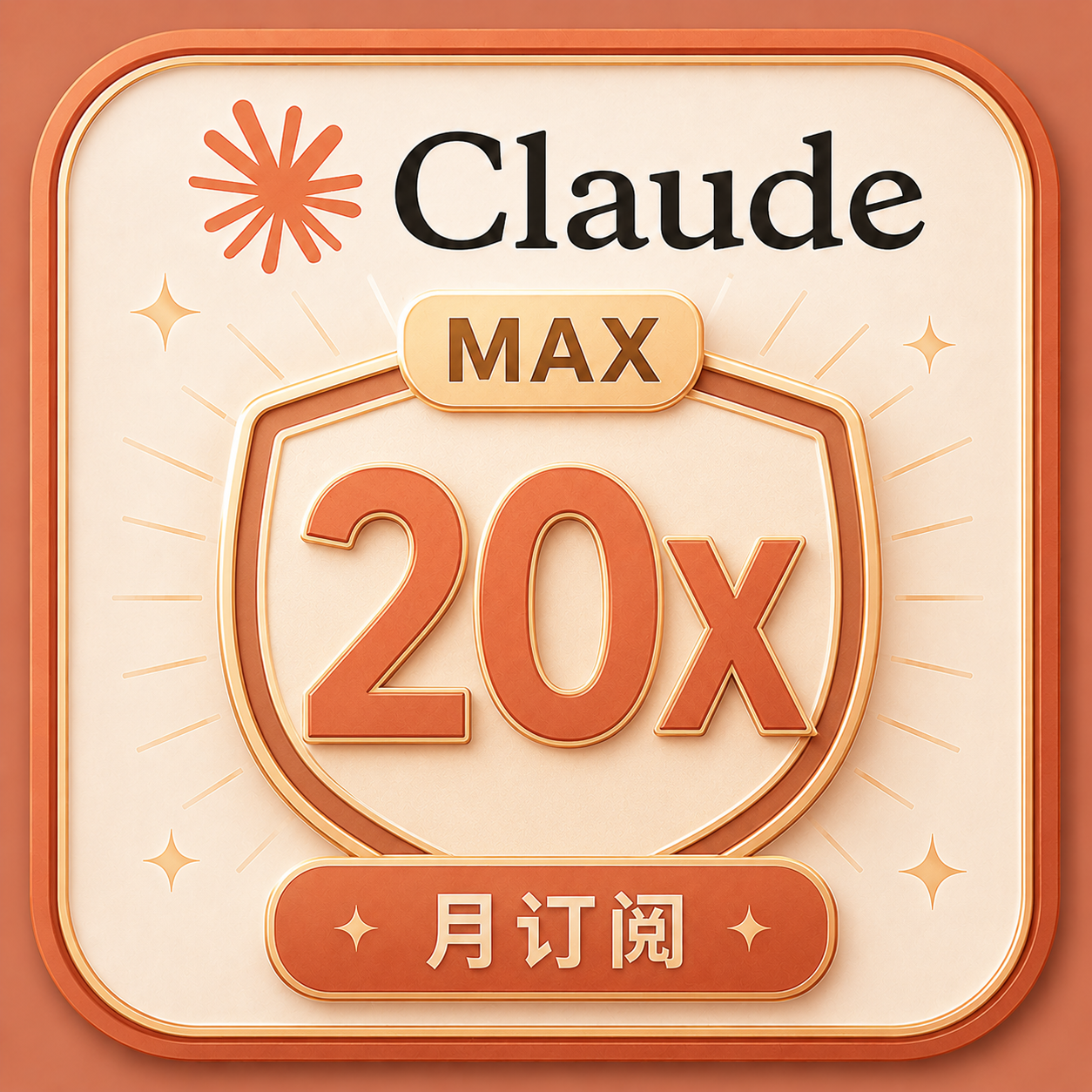 量大350起！全网最低黑冲Claude max 20X （成品号）450！！！