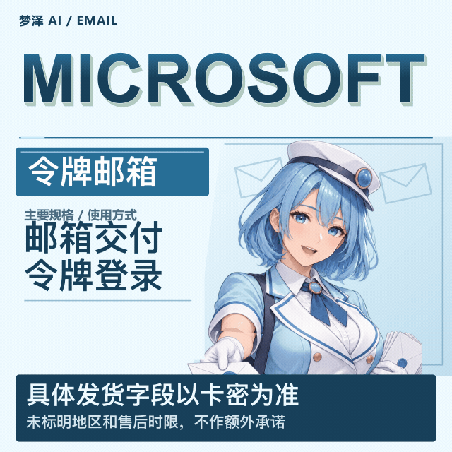 微软令牌邮箱缩略图