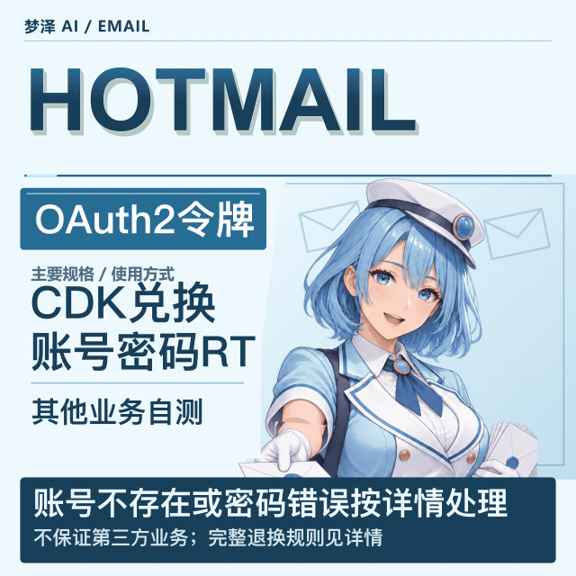 Hotmail长效OAuth2令牌号 可开G【买前请看商品介绍】缩略图