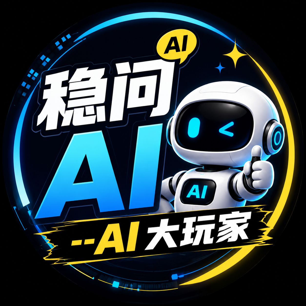 稳问AI  --AI 大玩家（AI真源头，招代理）店铺图片