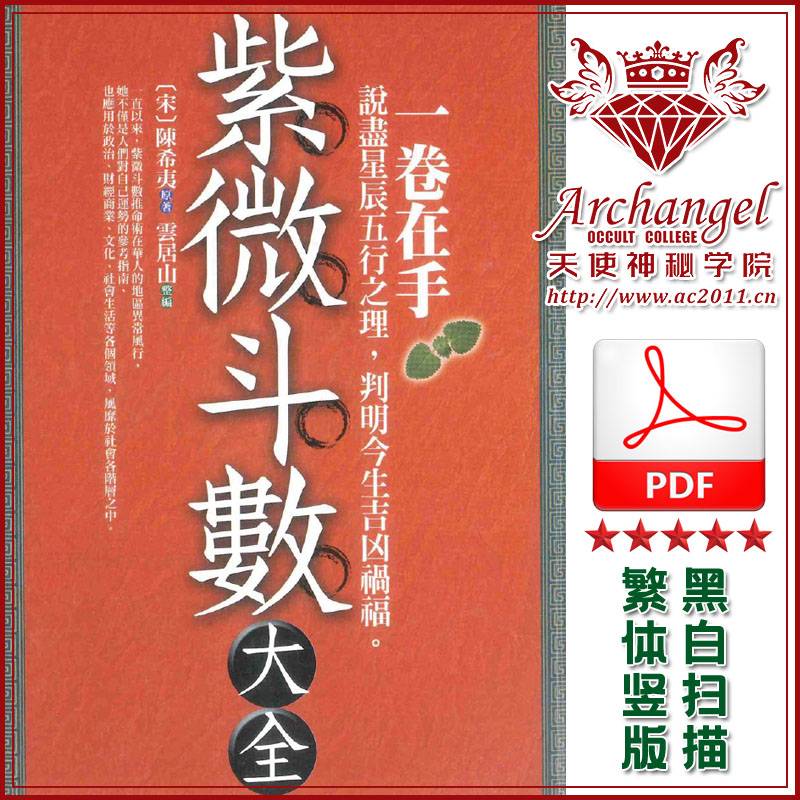 陈希夷紫微斗数大全