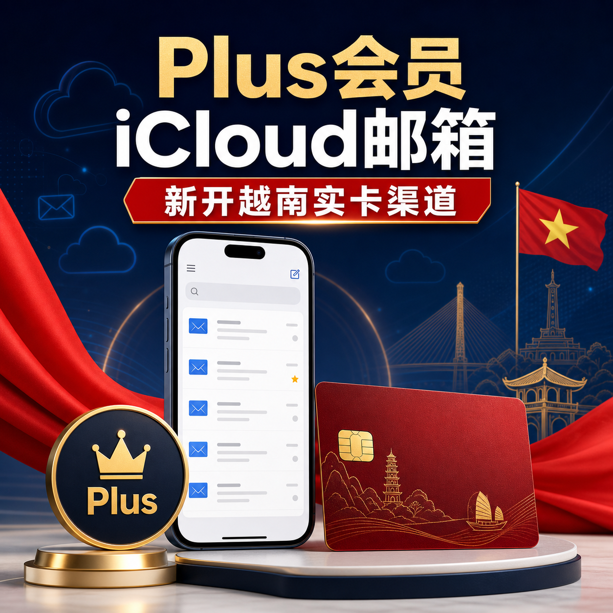 稳⚡️【质保12h】 plus会员iCloud或谷歌邮箱新开的越南实卡渠道商品图片