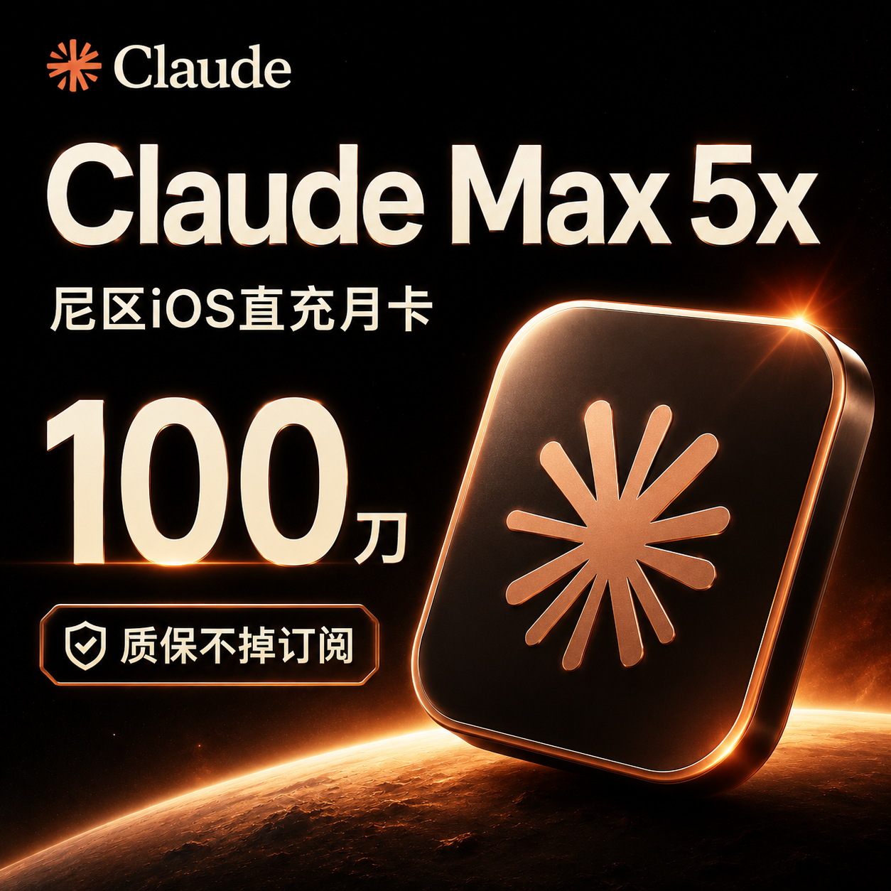 Claude Max 5x直充月卡（质保不掉订阅版）商品图片
