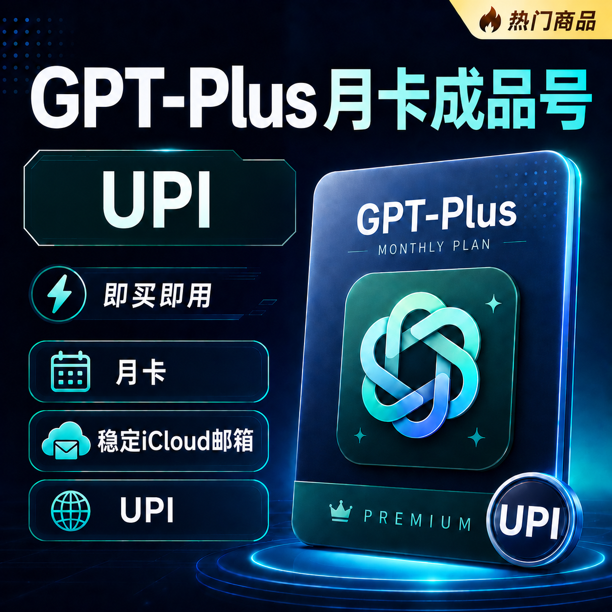 纯手搓GPT Plus印度upi渠道成品  已开2fa【质保1小时】