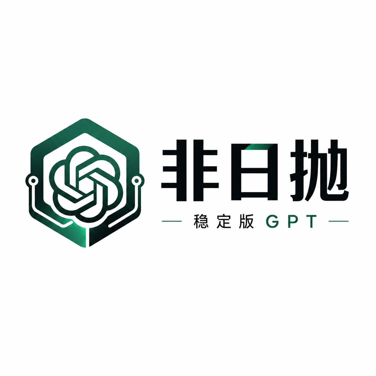 『全新技术』GPT Plus月卡★非常稳定成品号 | 质保1天 (upi渠道2)商品图片