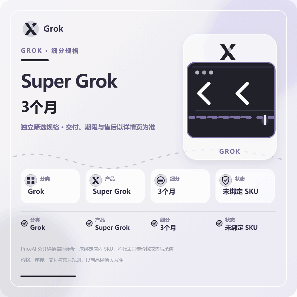 Super Grok 账号|Grok高级会员账户|3个月有效期|支持查询到期|85天质保