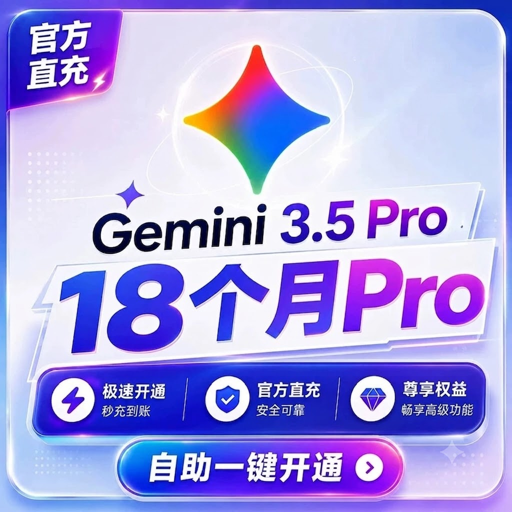 18个月 Gemini Ai Pro会员商品图片